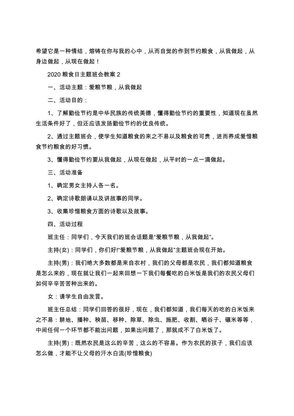 2020小学粮食日主题班会教案内容厉行节约反对浪费粮食_第2页