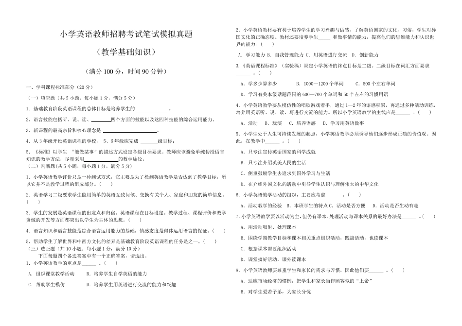 2020小学英语教师招聘考试笔试模拟真题_第1页