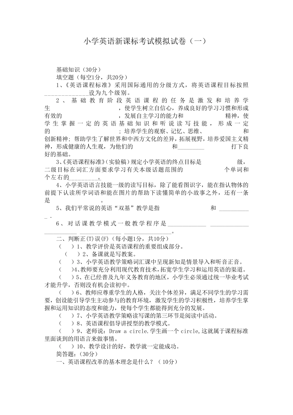 2020小学英语新课标考试模拟试卷及答案(二套)_第1页