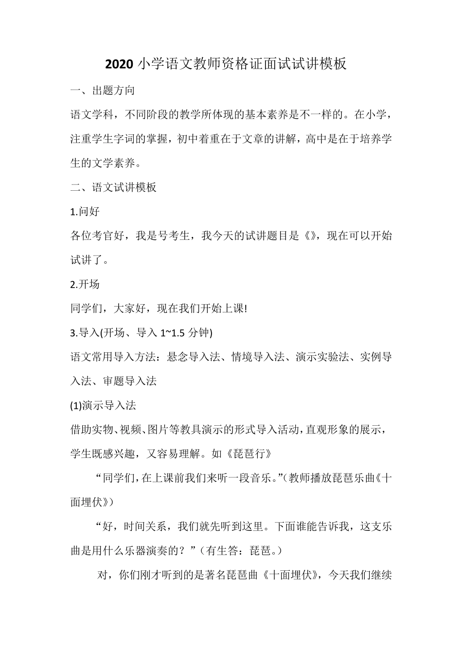 2020小学语文教师资格证面试试讲模板_第1页
