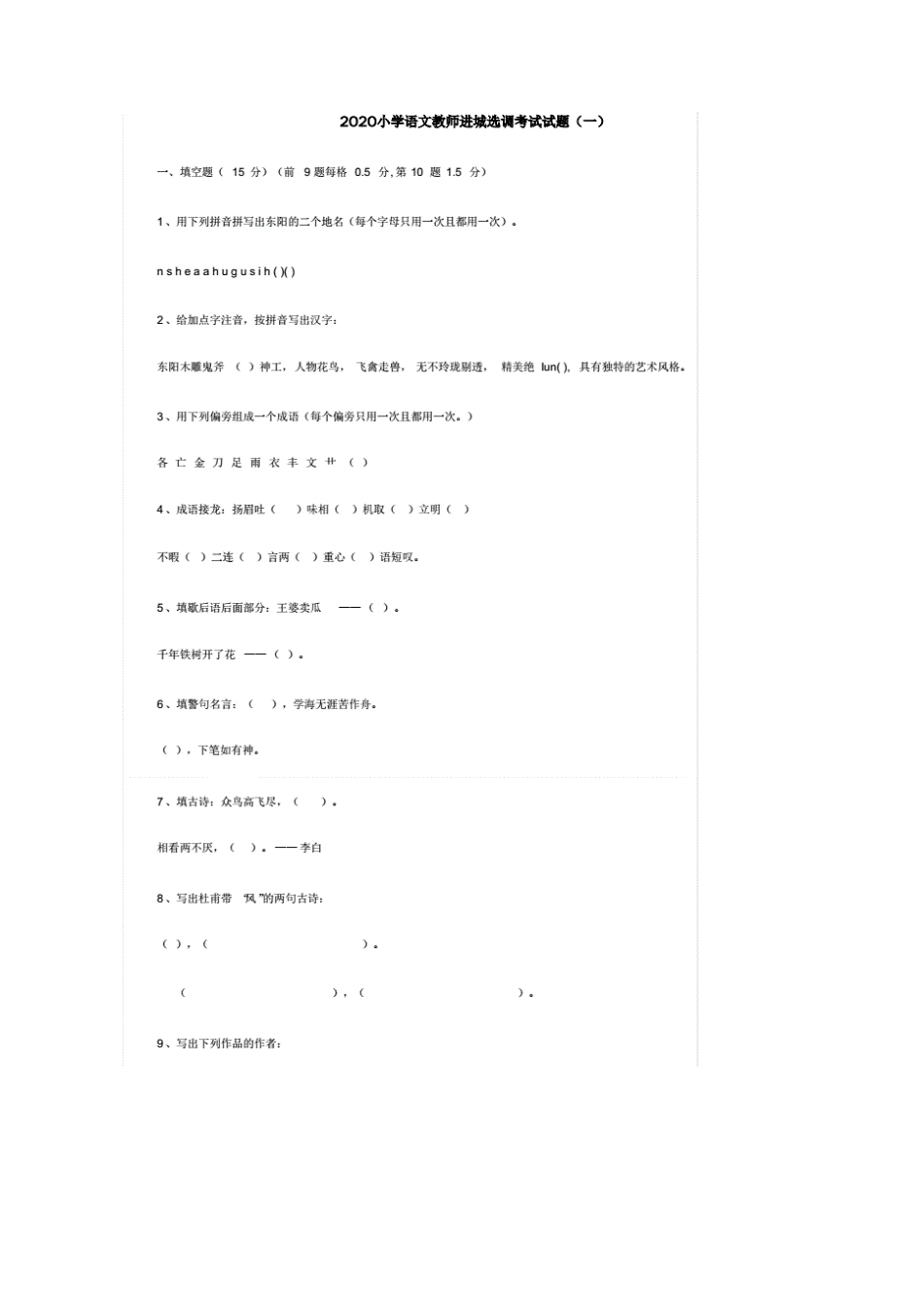 2020小学语文教师进城选调考试试题(三套)含答案_第1页