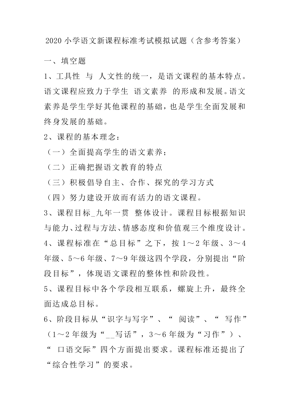 2020小学语文新课程标准考试模拟试题(含参考答案)_第1页
