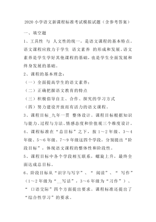 2020小学语文新课程标准考试模拟试题(含参考答案)