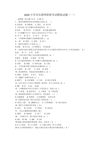 2020小学音乐教师职称考试模拟试题及答案(三套)
