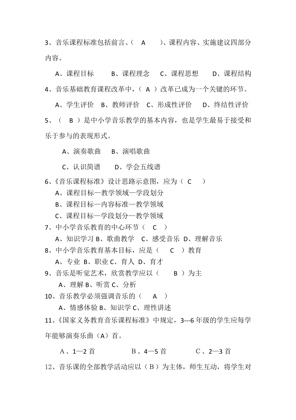 2020小学音乐教师课标考试模拟试卷及答案(五套)_第3页