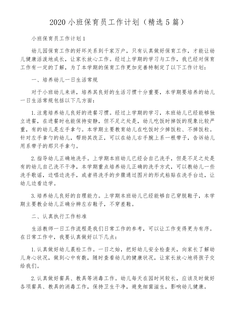 2020小班保育员工作计划(5篇)_第1页