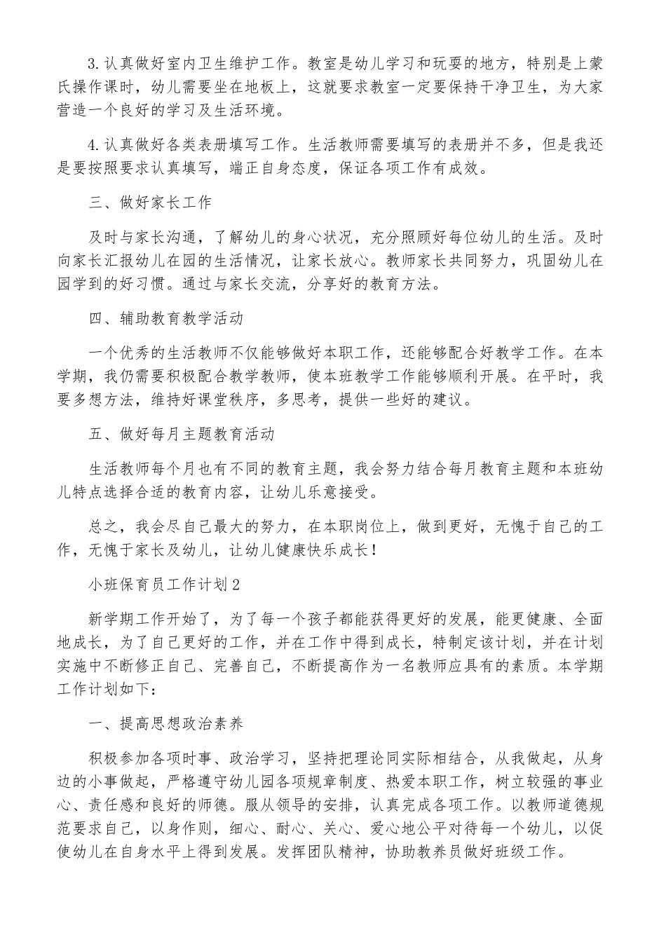 2020小班保育员工作计划(5篇)_第2页
