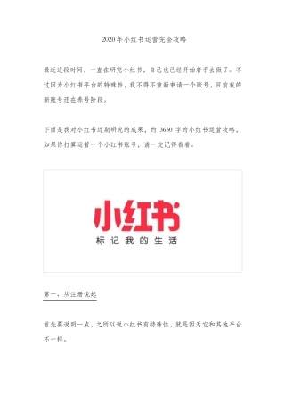 2020小红书运营完全攻略