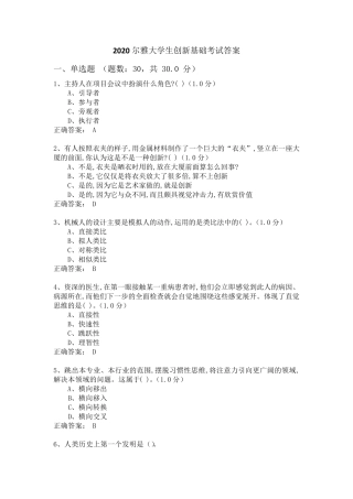 2020尔雅大学生创新基础考试答案
