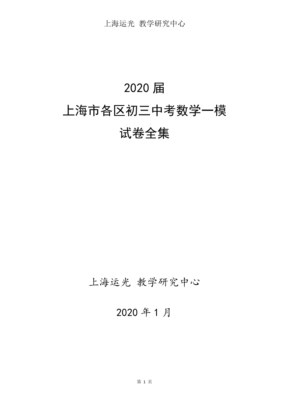 2020届上海市各区初三中考数学一模试卷全集_第1页