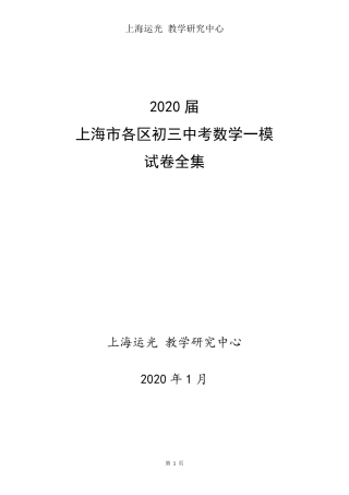 2020届上海市各区初三中考数学一模试卷全集