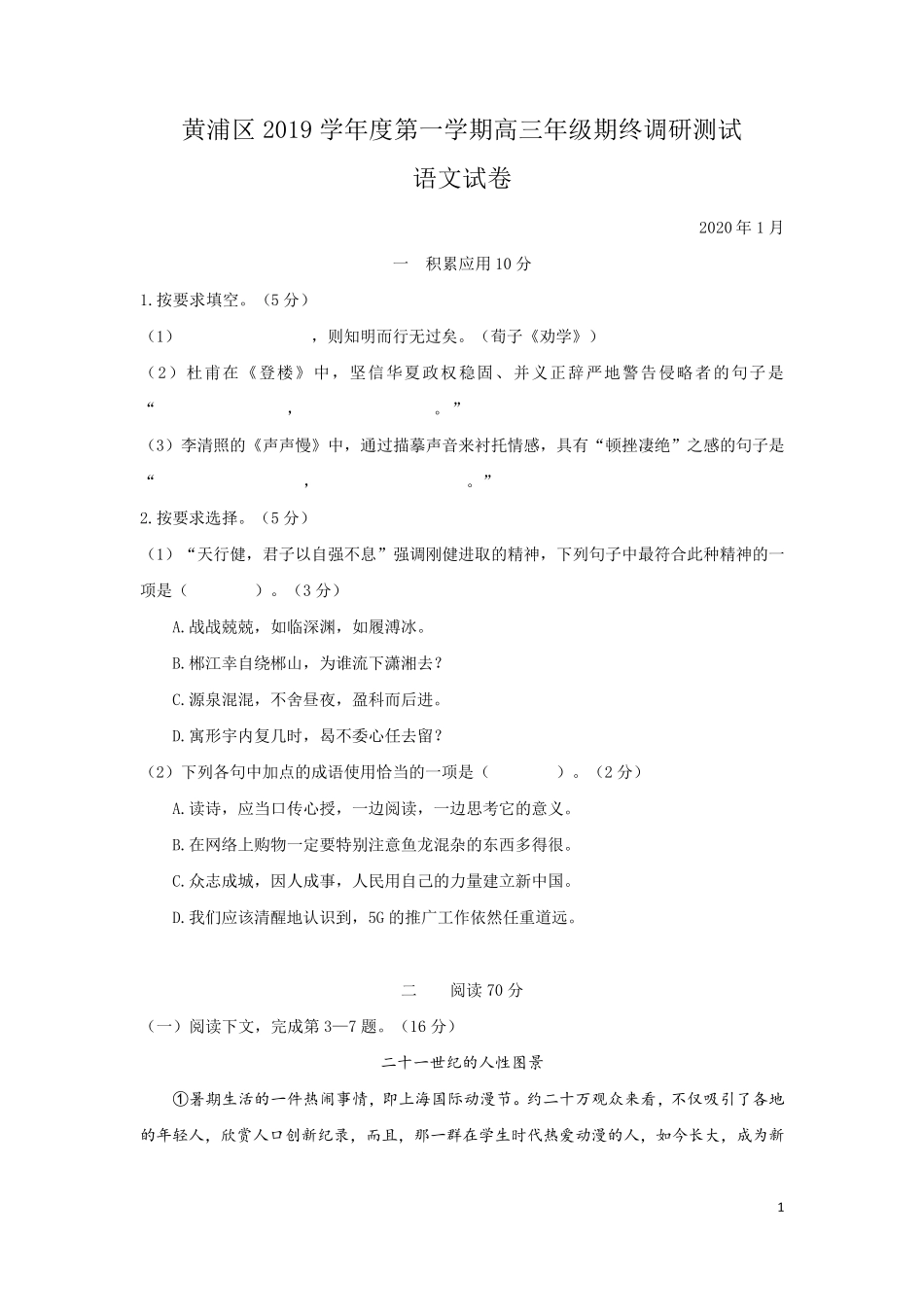 2020届上海市黄浦区高三一模语文试卷_第1页