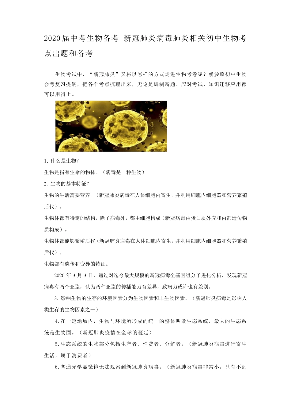 2020届中考生物备考新冠肺炎病毒肺炎相关初中生物考点出题和备考_第1页