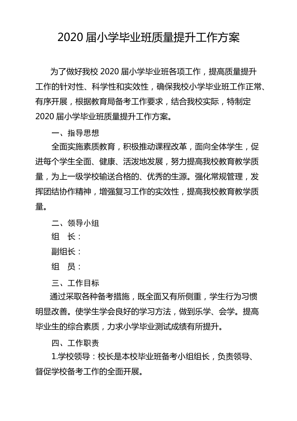 2020届小学毕业班质量提升方案_第1页