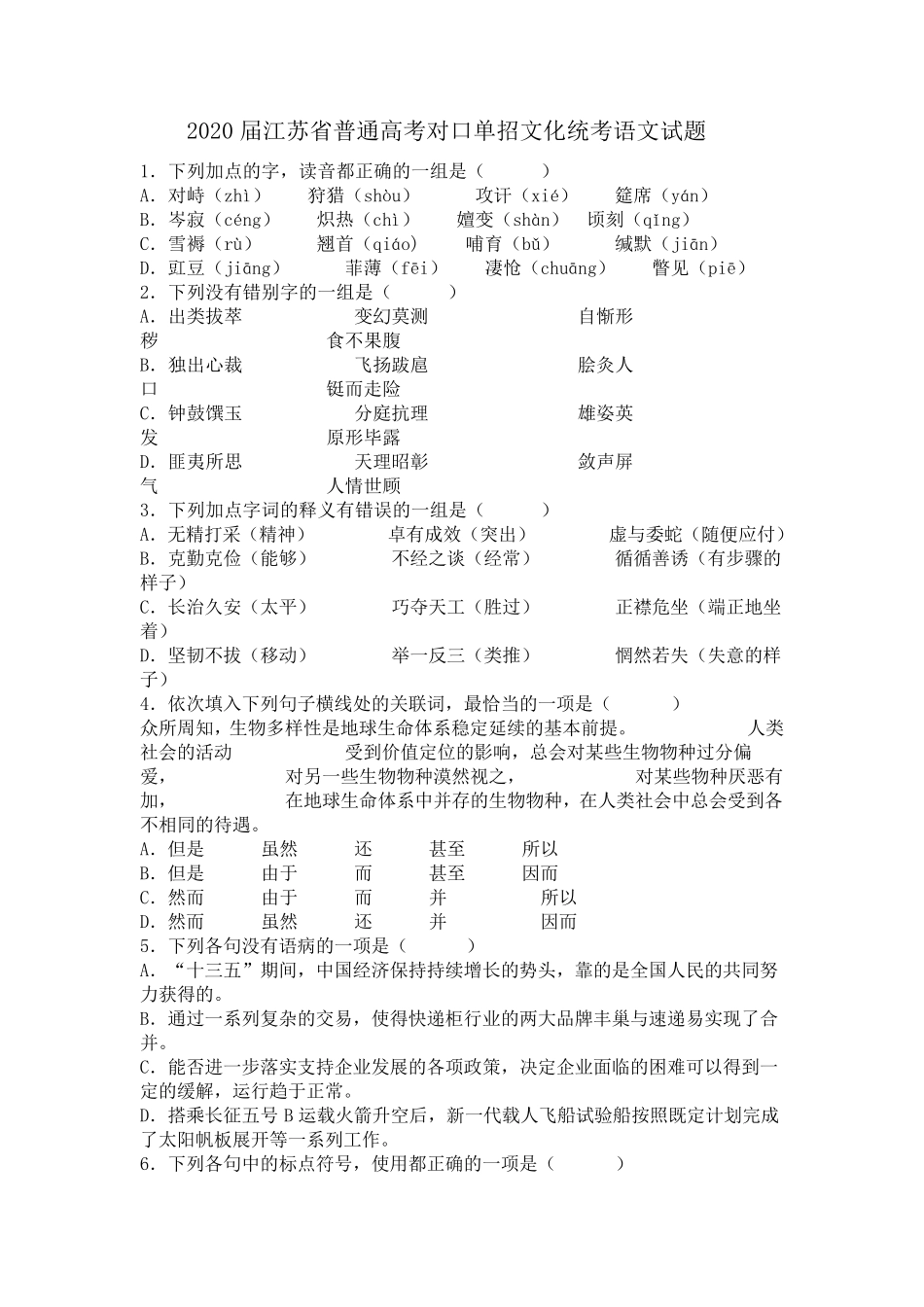 2020届江苏省普通高考对口单招文化统考语文试题及答案_第1页