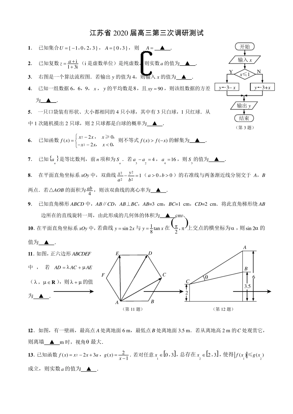 2020届江苏高三数学模拟试题以及答案_第1页