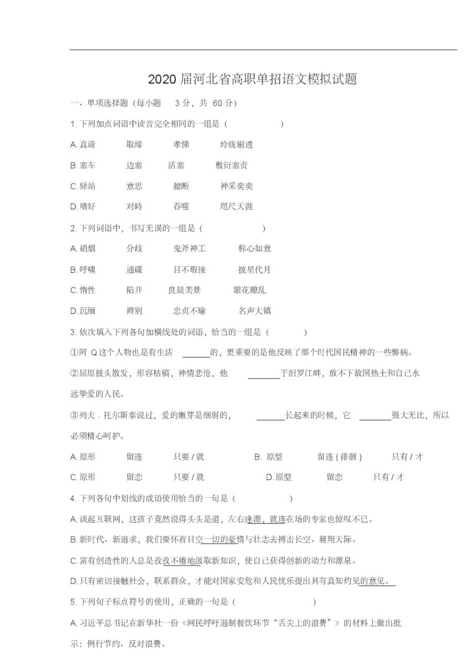 2020届河北省高职单招语文模拟试题_第1页