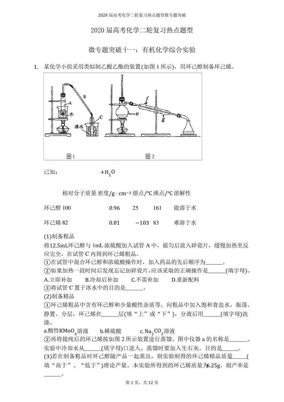 2020届高考化学专题突破：有机化学实验大题_第1页