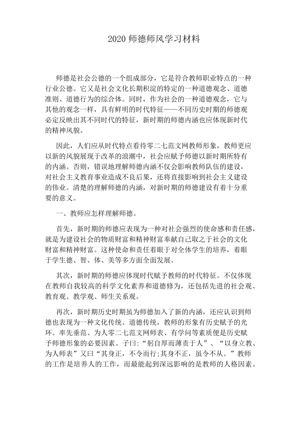 2020师德师风学习材料_第1页