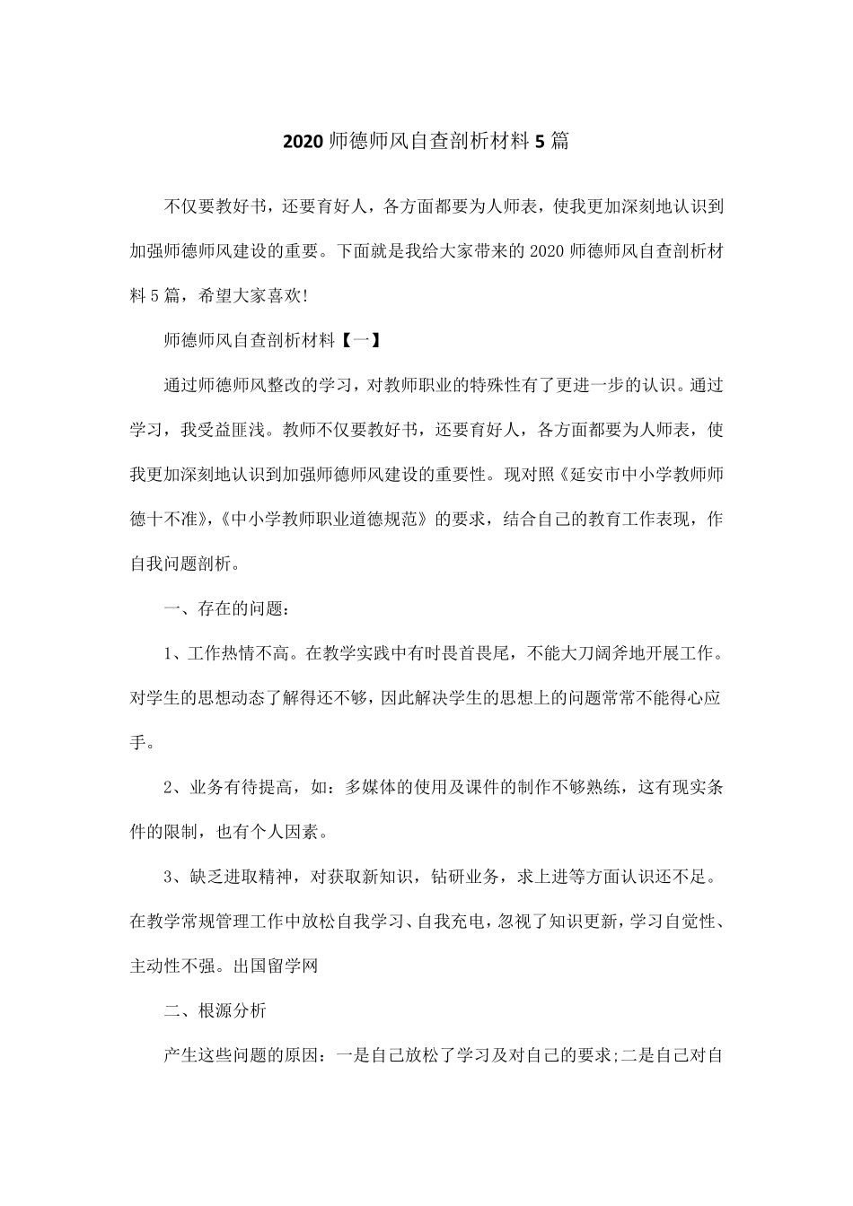 2020师德师风自查剖析材料5篇_第1页