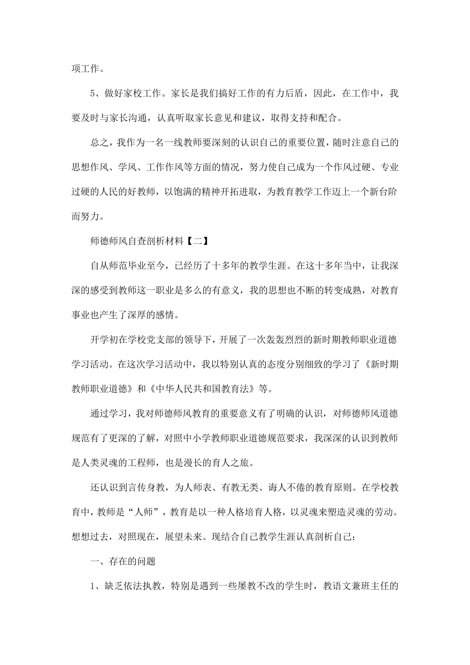 2020师德师风自查剖析材料5篇_第3页