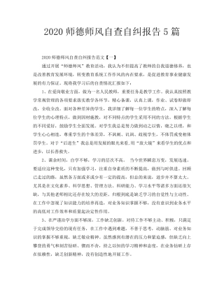 2020师德师风自查自纠报告5篇