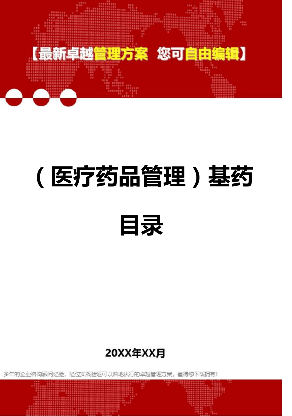 2020年(医疗药品管理)基药目录_第1页