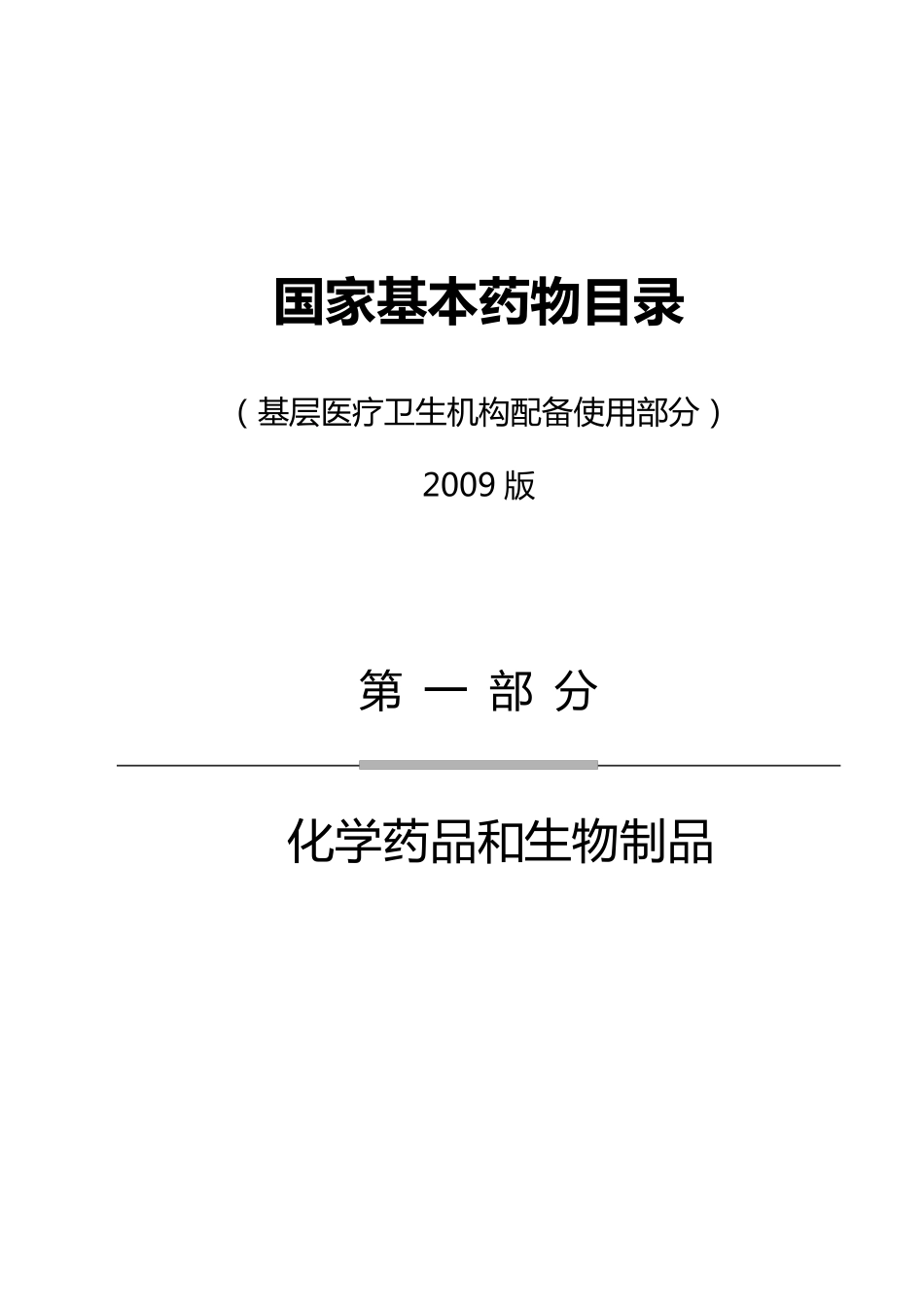 2020年(医疗药品管理)基药目录_第2页
