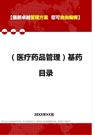 2020年(医疗药品管理)基药目录