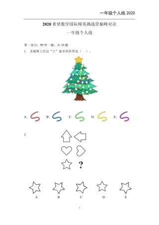 2020希望杯数学国际精英挑战营个人战一年级六年级