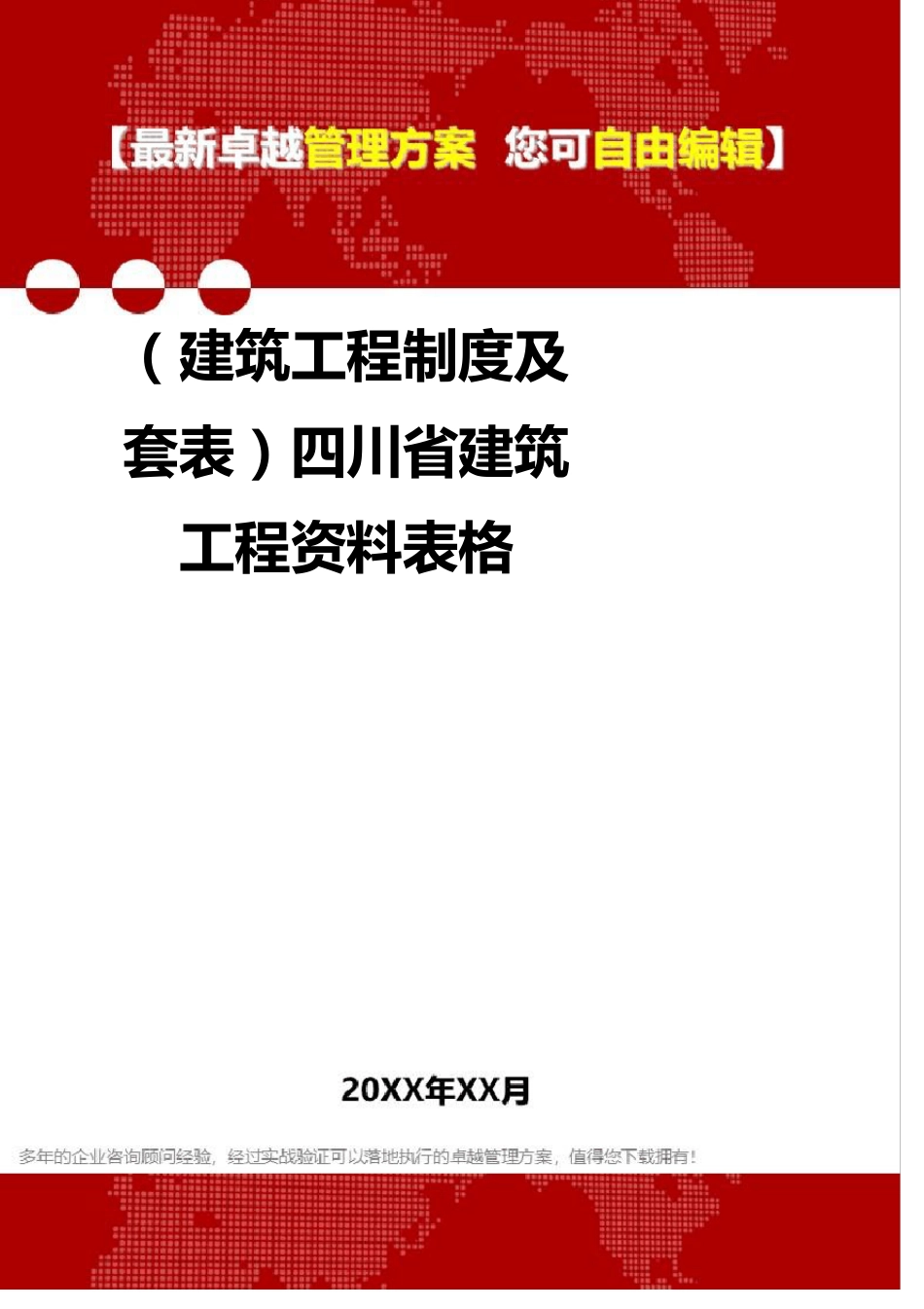 2020年(建筑工程制度及套表)四川省建筑工程资料表格_第1页