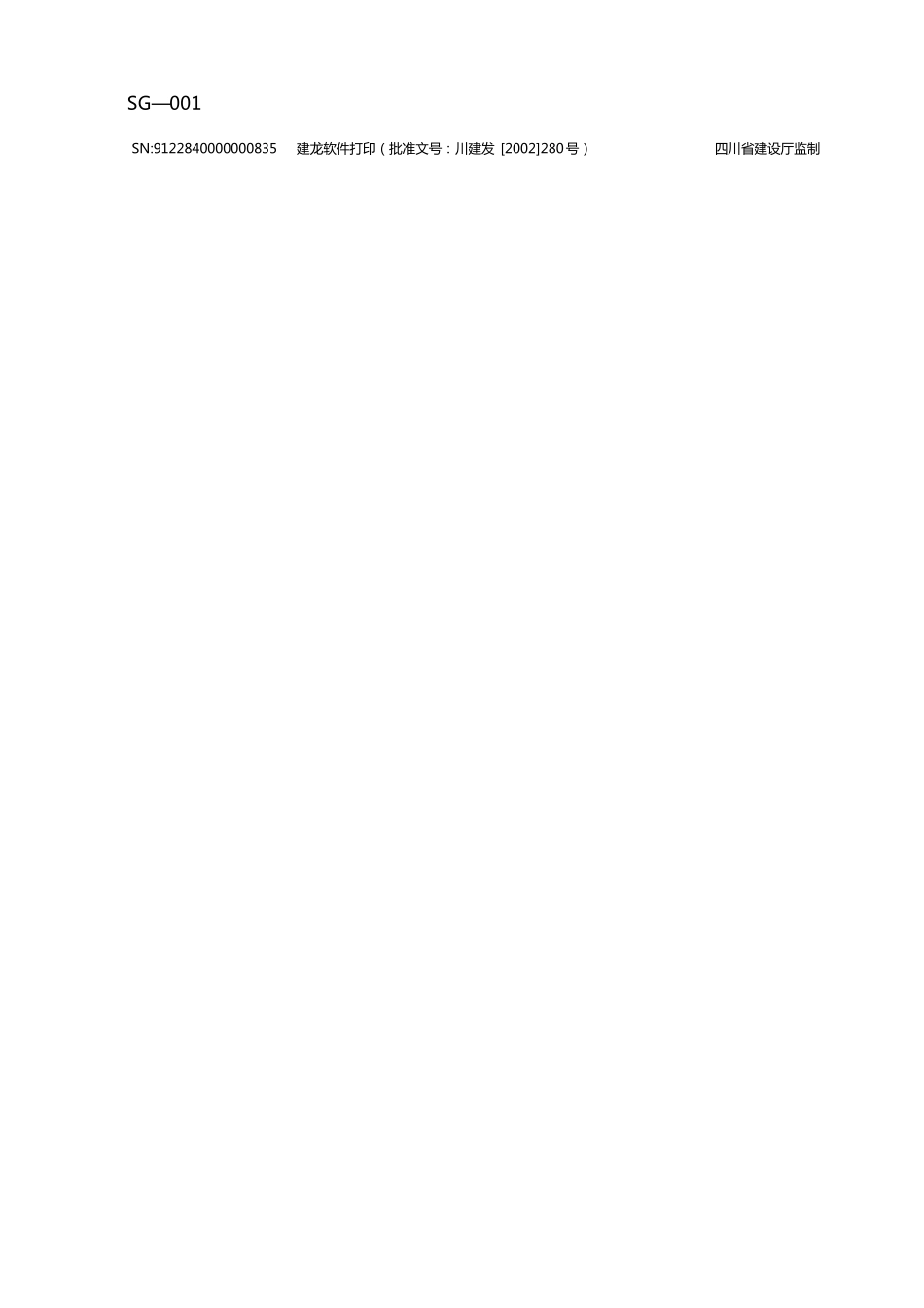 2020年(建筑工程制度及套表)四川省建筑工程资料表格_第3页