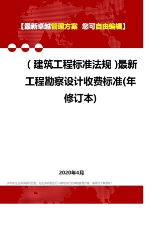 2020年(建筑工程标准法规)最新工程勘察设计收费标准(年修订本)