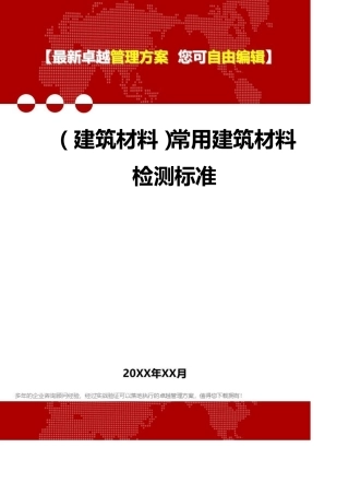 2020年(建筑材料)常用建筑材料检测标准