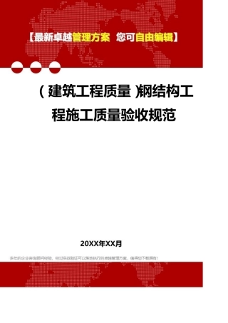 2020年(建筑工程质量)钢结构工程施工质量验收规范