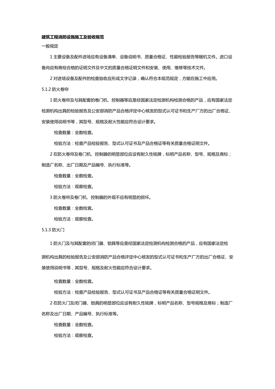 2020年(消防安全管理)消防验收规范_第2页