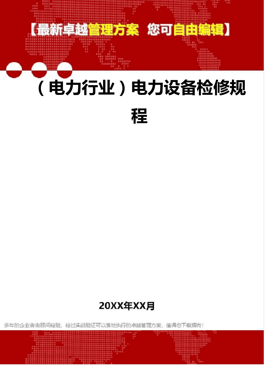 2020年(电力行业)电力设备检修规程_第1页