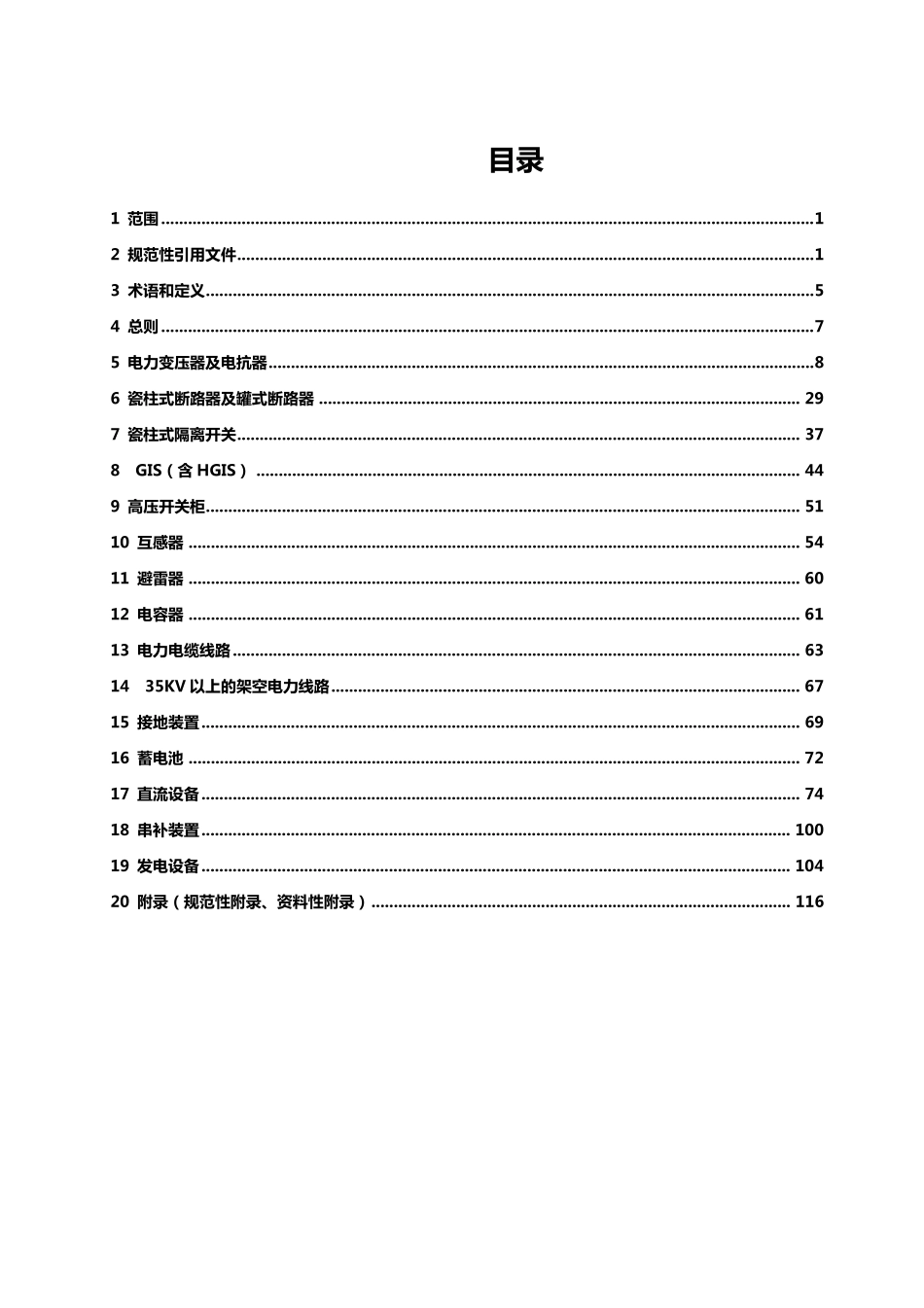 2020年(电力行业)电力设备检修规程_第3页