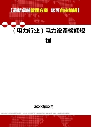2020年(电力行业)电力设备检修规程
