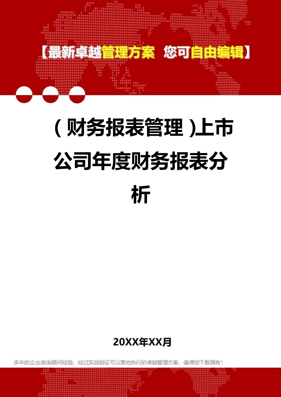 2020年(财务报表管理)上市公司年度财务报表分析_第1页