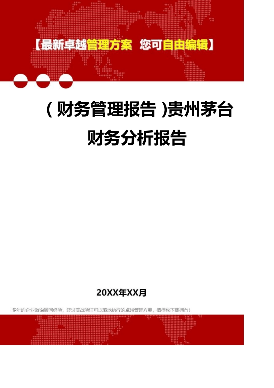 2020年(财务管理报告)贵州茅台财务分析报告_第1页