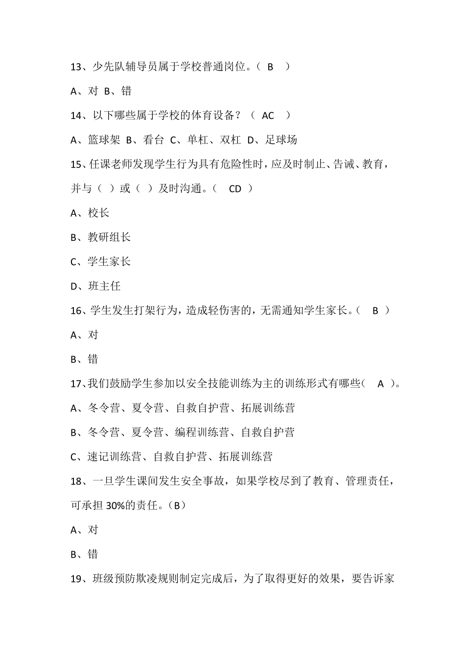 2020年10月中小学幼儿园教职工安全素养培训课测试题_第3页