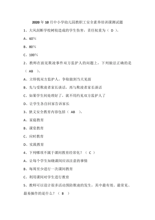 2020年10月中小学幼儿园教职工安全素养培训课测试题