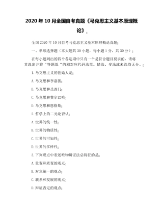 2020年10月全国自考真题《马克思主义基本原理概论》