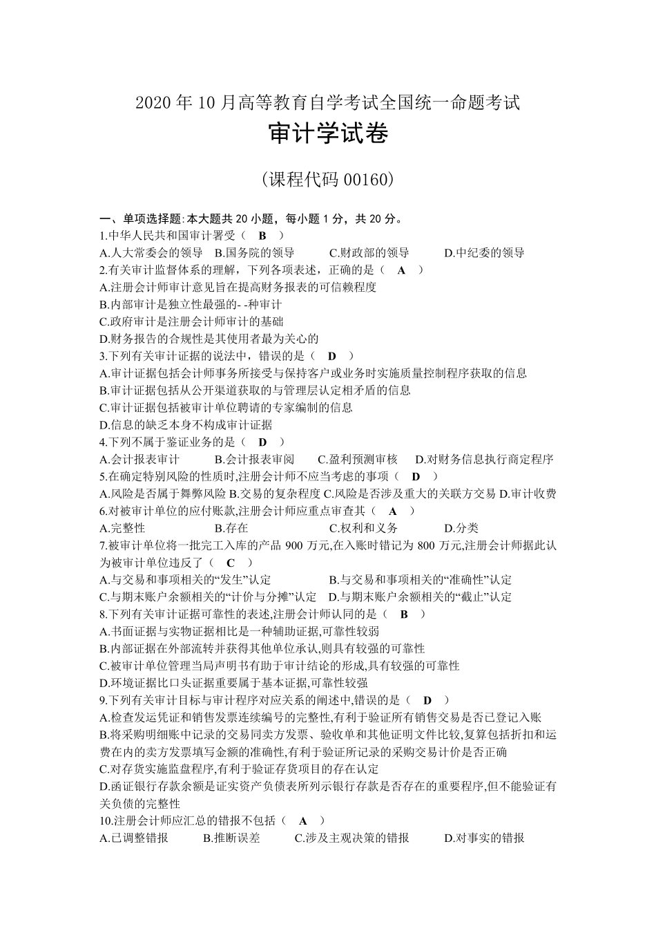 2020年10月自考00160审计学试题及答案_第1页