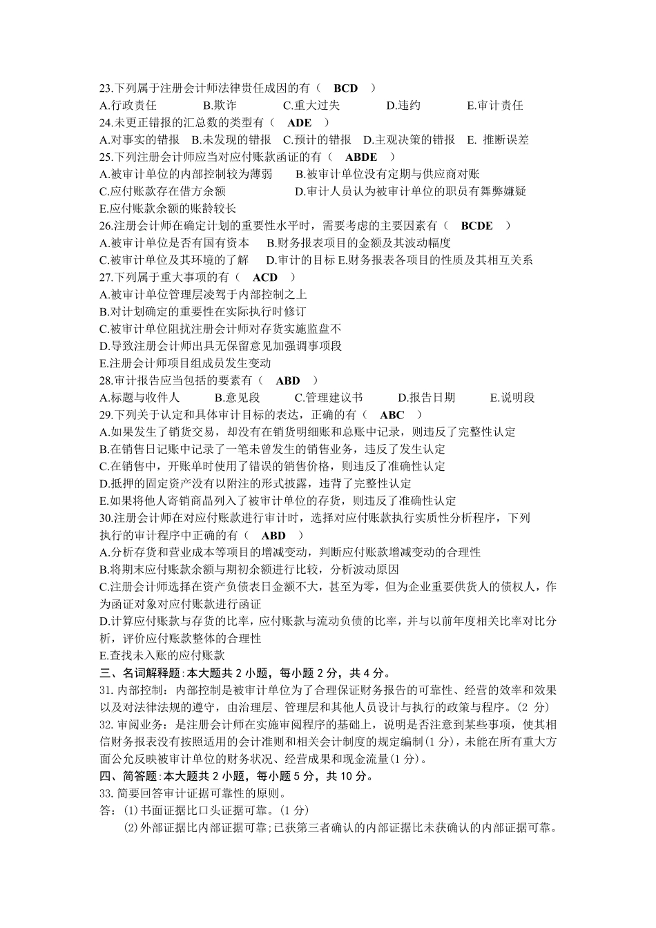 2020年10月自考00160审计学试题及答案_第3页