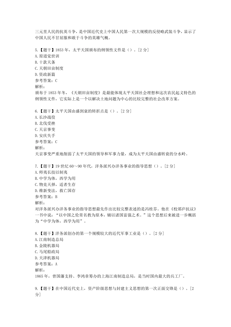 2020年10月自考《中国近现代史纲要》真题及答案_第2页