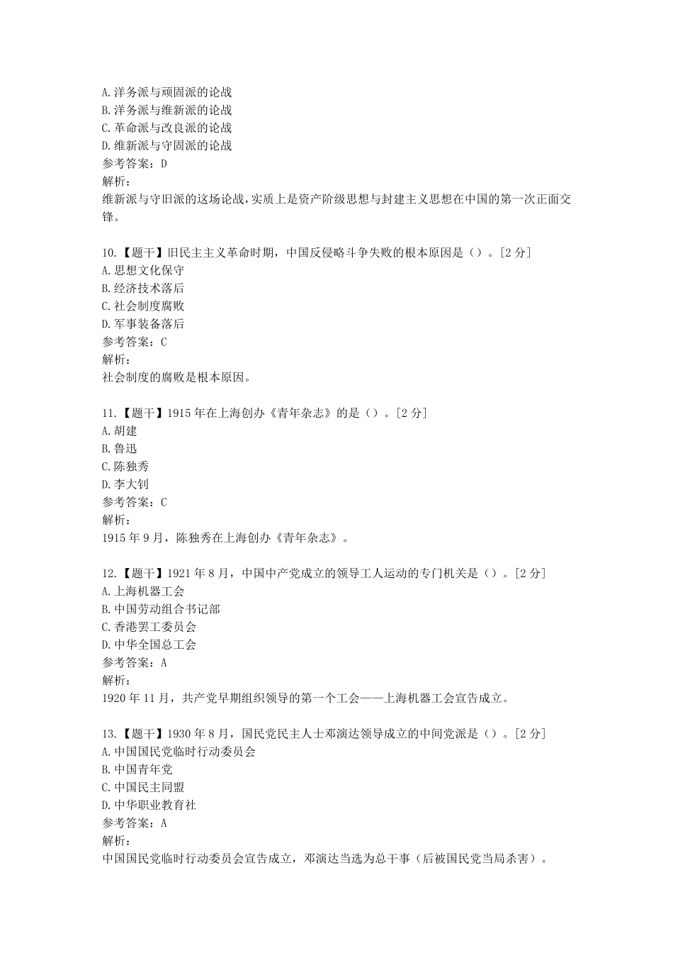 2020年10月自考《中国近现代史纲要》真题及答案_第3页