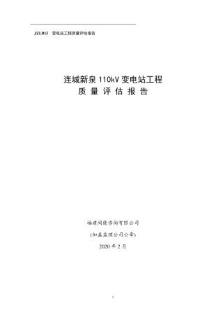 2020年110kV变电站工程监理质量评估报告