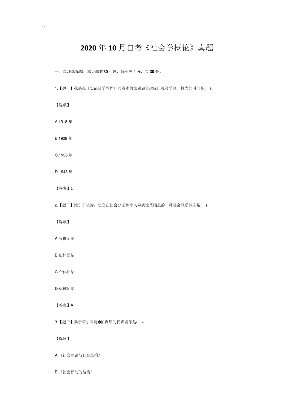 2020年10月自考《社会学概论》真题_第1页